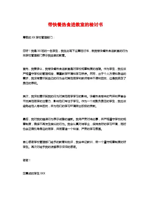 带快餐热食进教室的检讨书