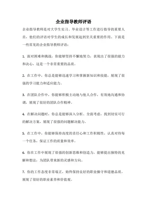 企业指导教师评语