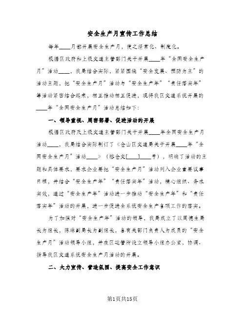 安全生产月宣传工作总结(6篇)