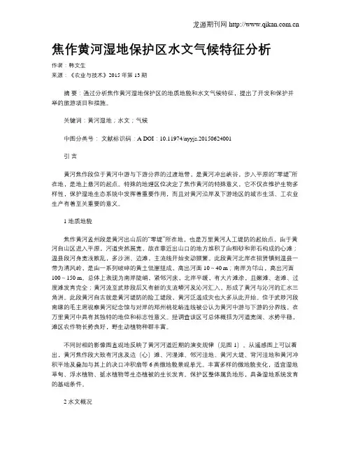 焦作黄河湿地保护区水文气候特征分析