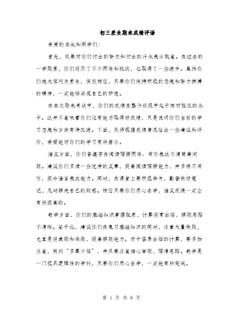 初三差生期末成绩评语（3篇）