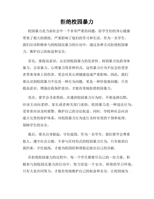 拒绝校园暴力