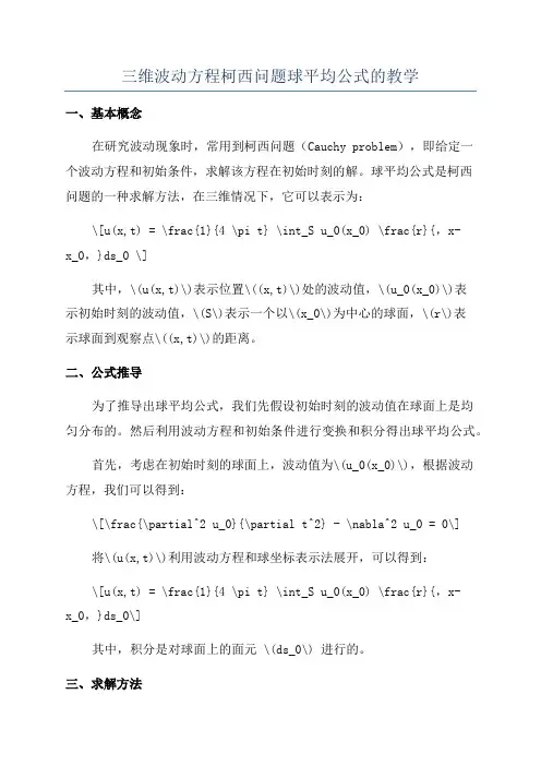 三维波动方程柯西问题球平均公式的教学