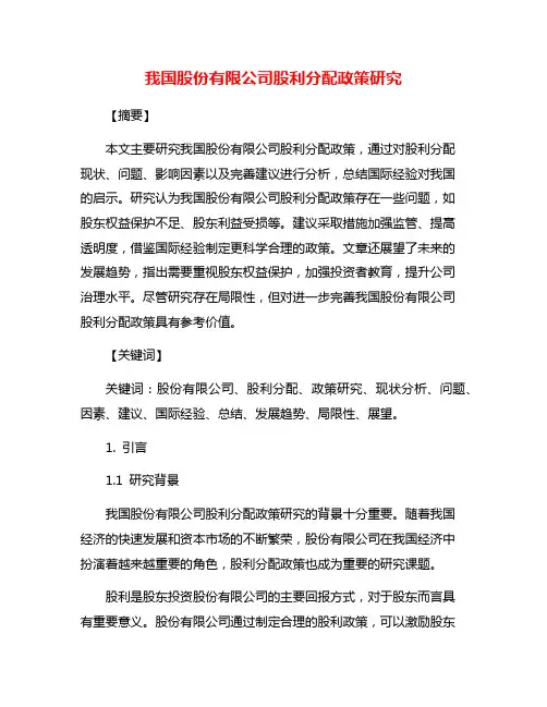 我国股份有限公司股利分配政策研究