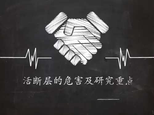 活断层的危害及研究重点