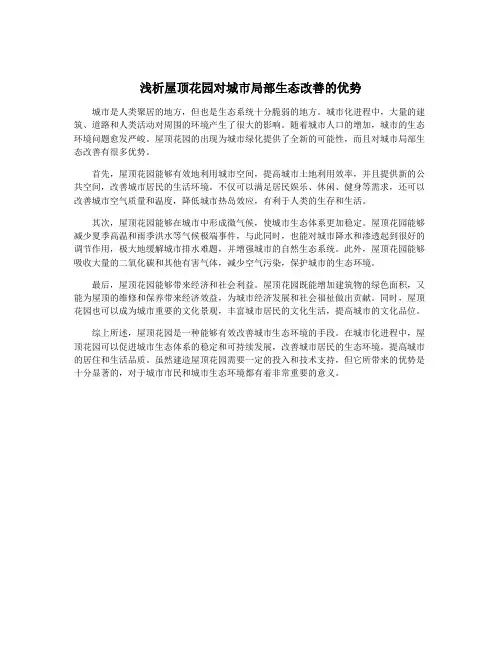 浅析屋顶花园对城市局部生态改善的优势