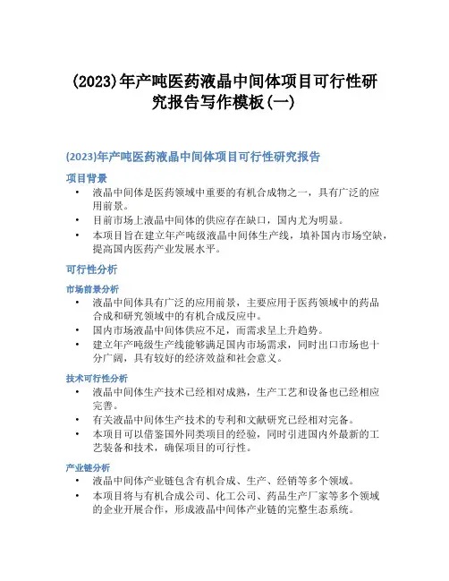 (2023)年产吨医药液晶中间体项目可行性研究报告写作模板(一)