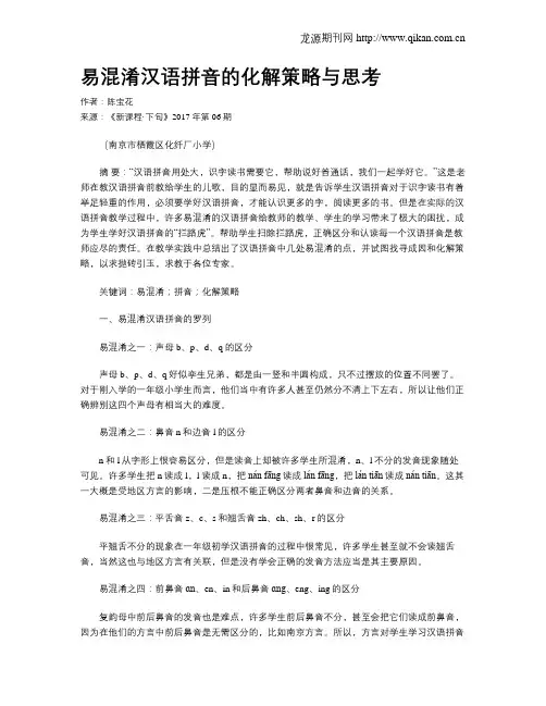 易混淆汉语拼音的化解策略与思考