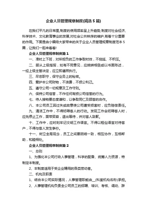 企业人员管理规章制度（精选5篇）