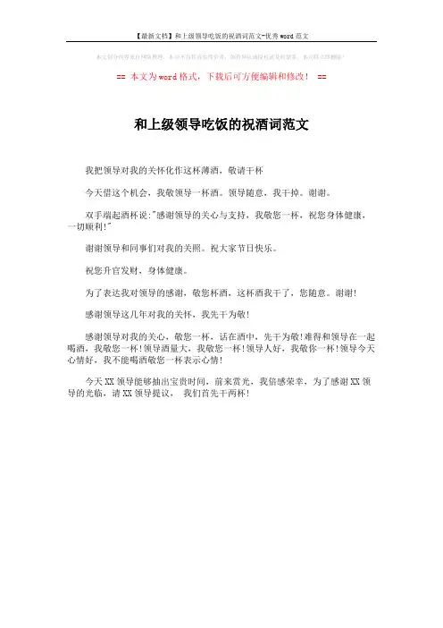 【最新文档】和上级领导吃饭的祝酒词范文-优秀word范文 (1页)