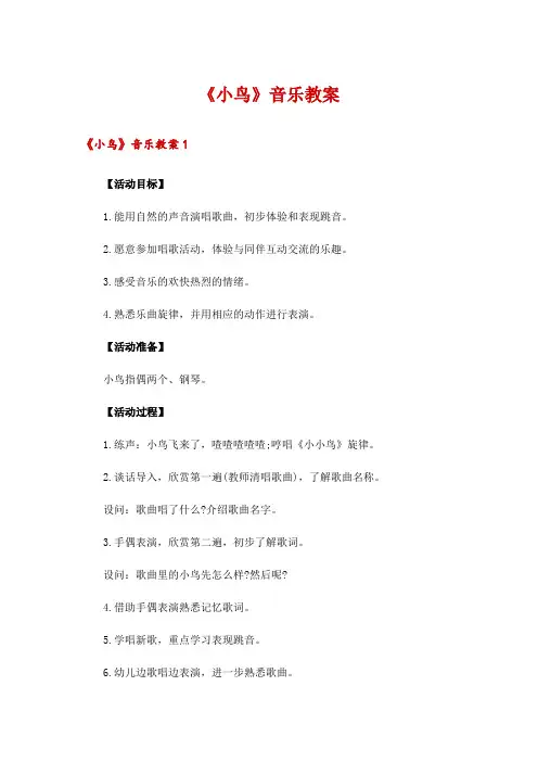 《小鸟》音乐教案