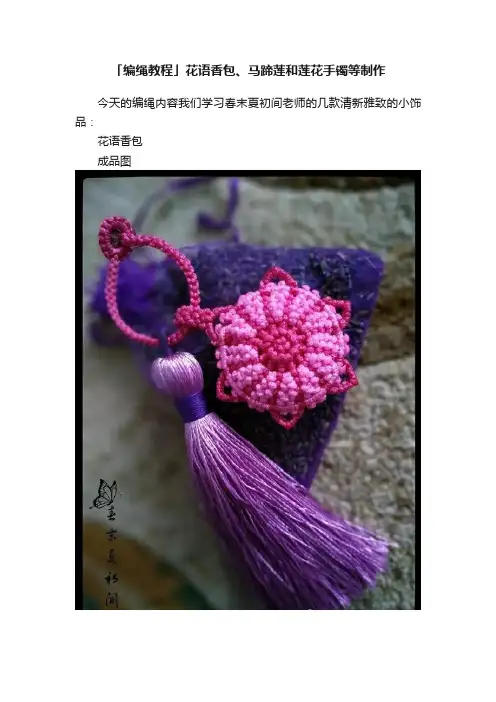 「编绳教程」花语香包、马蹄莲和莲花手镯等制作