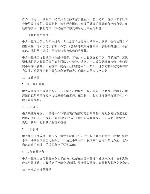 电力一线职工工作感言