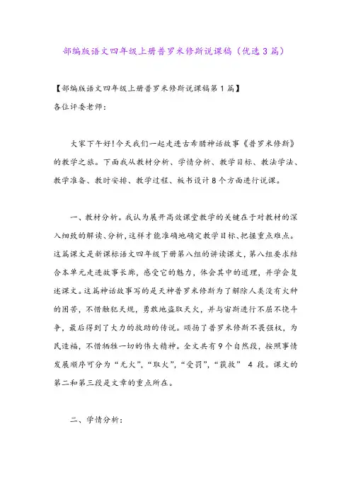 部编版语文四年级上册普罗米修斯说课稿(优选3篇)