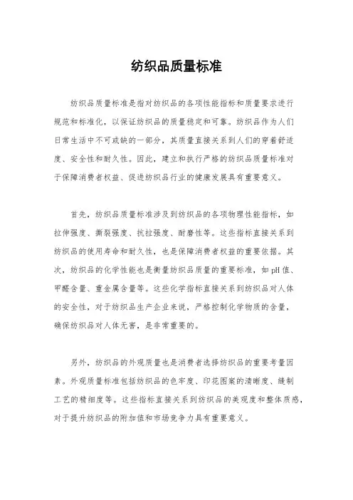纺织品质量标准