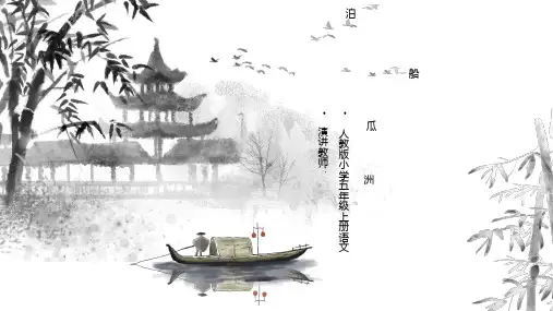 《泊船瓜洲》PPT优秀课件