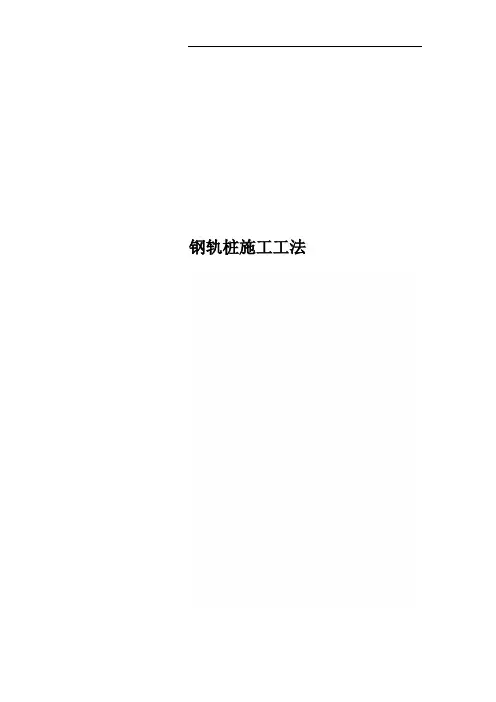 钢轨桩施工工法