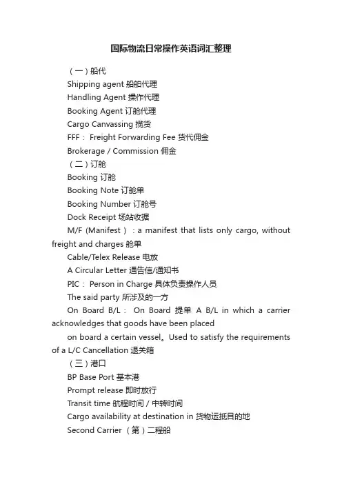国际物流日常操作英语词汇整理