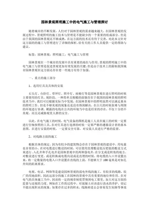 园林景观照明施工中的电气施工与管理探讨