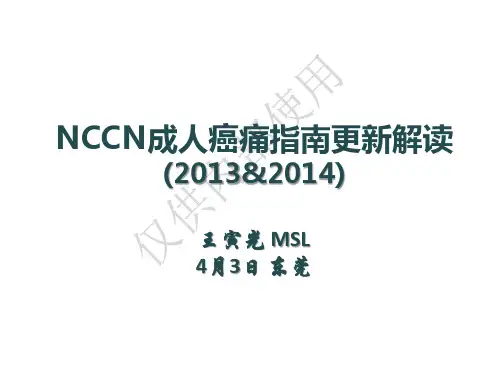 NCCN成人癌痛指南更新解读V2(东莞 4月3日)