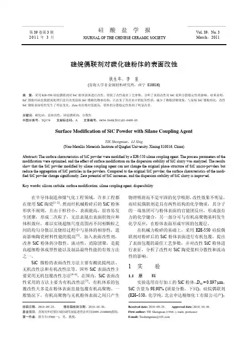 硅烷偶联剂对碳化硅粉体的表面改性