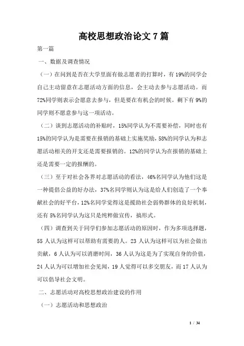 高校思想政治论文7篇