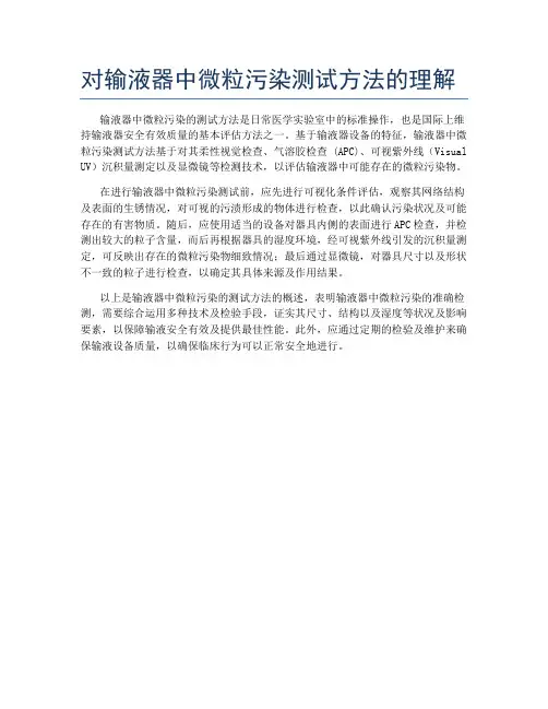 对输液器中微粒污染测试方法的理解