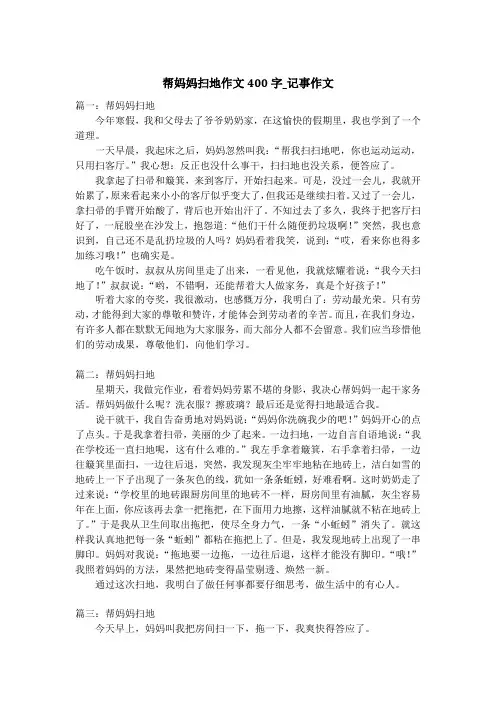 帮妈妈扫地作文400字_记事作文