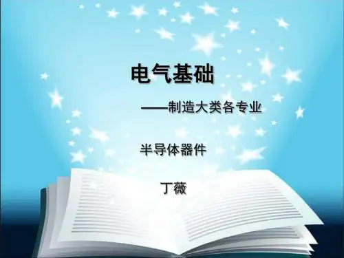 电气基础(半导体元器件)3