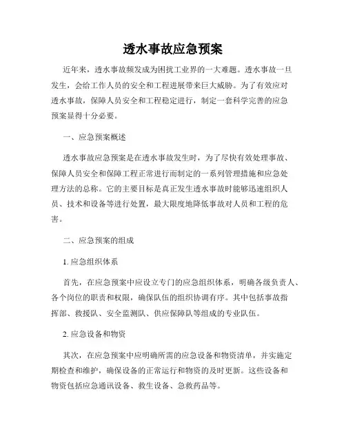 透水事故应急预案