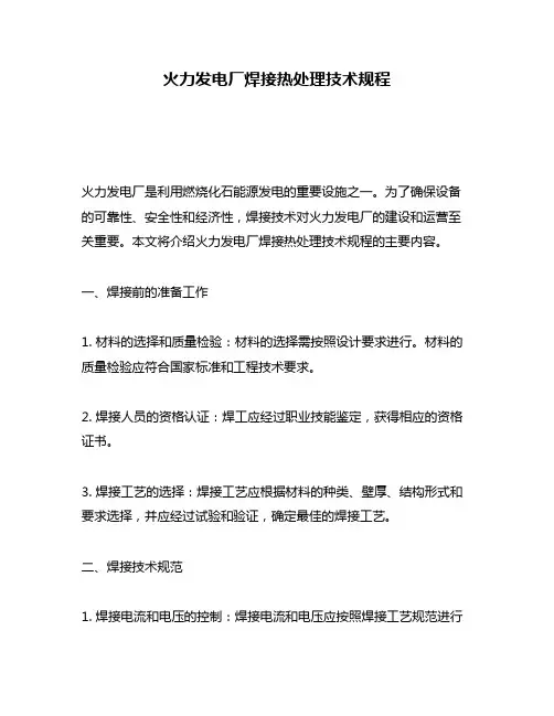 火力发电厂焊接热处理技术规程