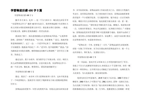 学雷锋读后感400字5篇