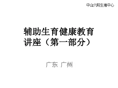 辅助生殖技术科普(第一部分)