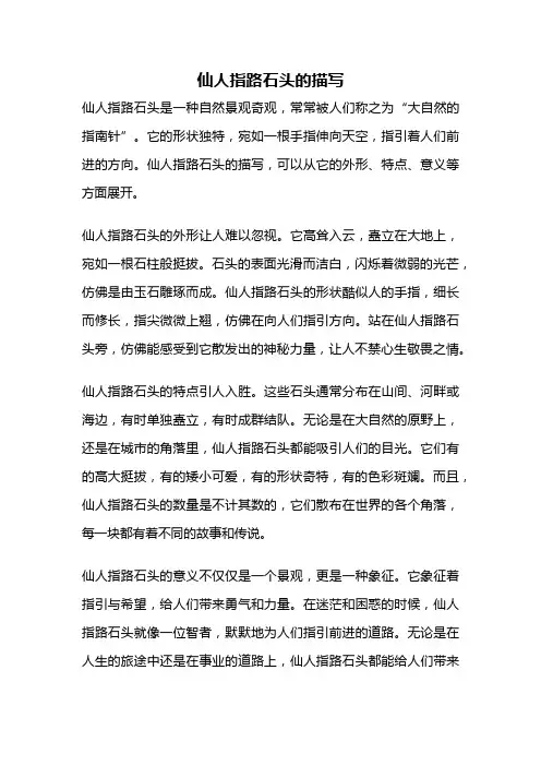 仙人指路石头的描写