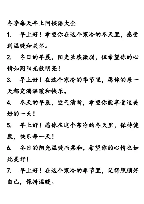 冬季每天早上问候语大全