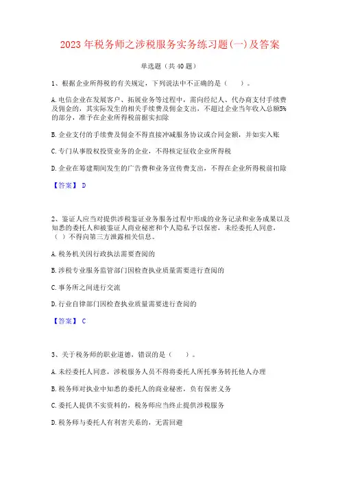 2023年税务师之涉税服务实务练习题及答案