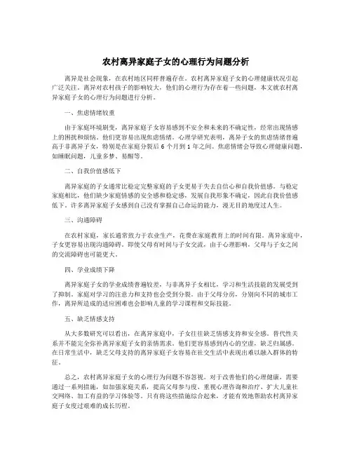 农村离异家庭子女的心理行为问题分析