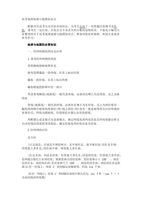 高考地理地球与地图知识点