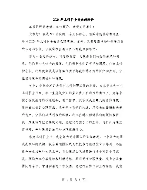 2024年儿科护士长竞聘演讲(4篇)