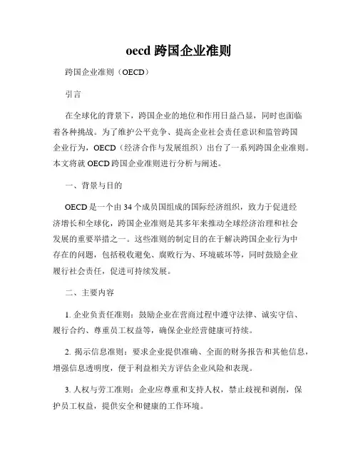 oecd 跨国企业准则