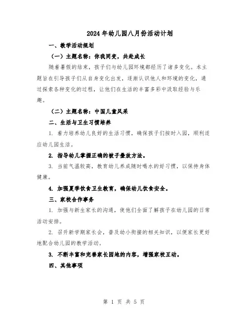 2024年幼儿园八月份活动计划(二篇)