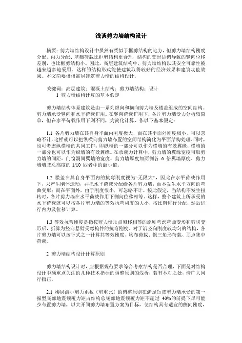 浅谈剪力墙结构设计