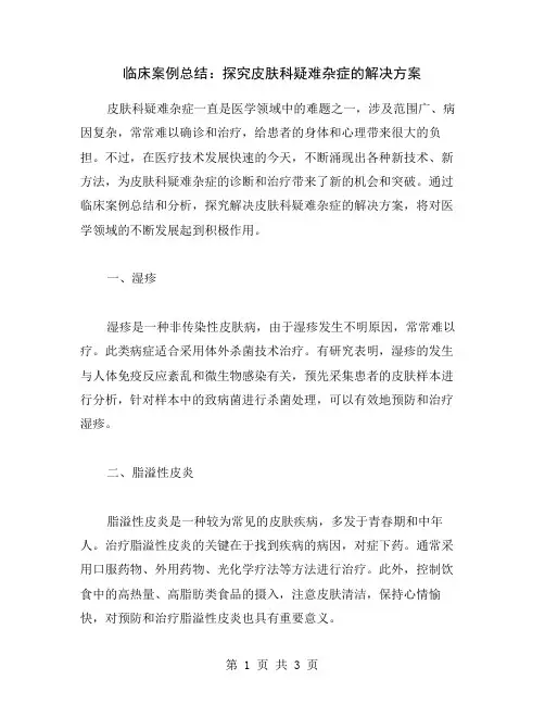 临床案例总结：探究皮肤科疑难杂症的解决方案