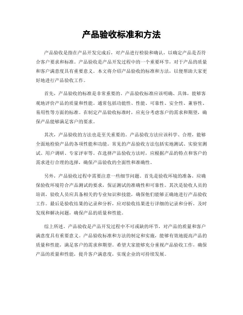 产品验收标准和方法