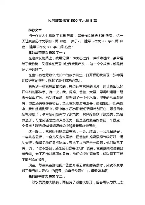 我的故事作文500字示例5篇