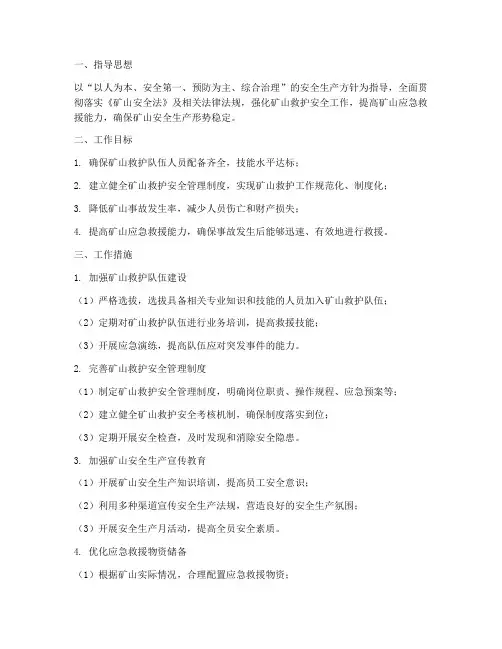 矿山救护安全工作计划