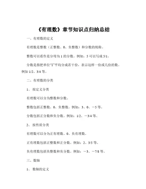 《有理数》章节知识点归纳总结