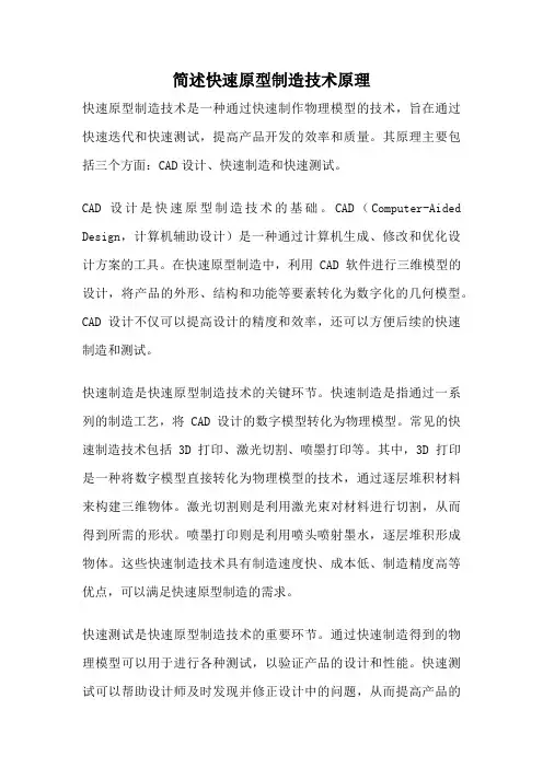简述快速原型制造技术原理