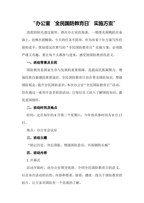 办公室“全民国防教育日”实施方案
