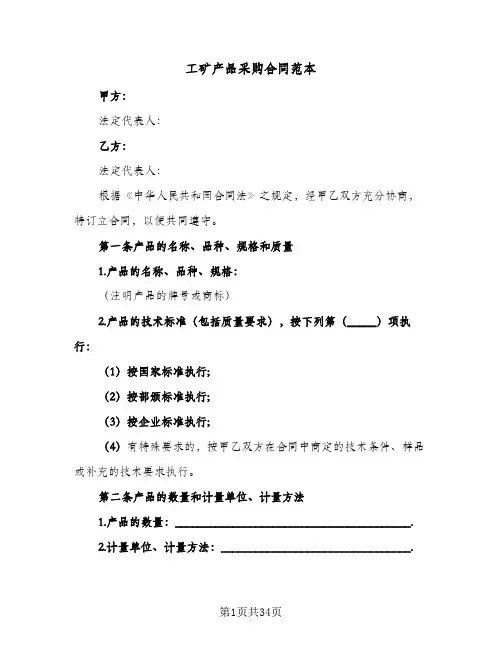 工矿产品采购合同范本(8篇)